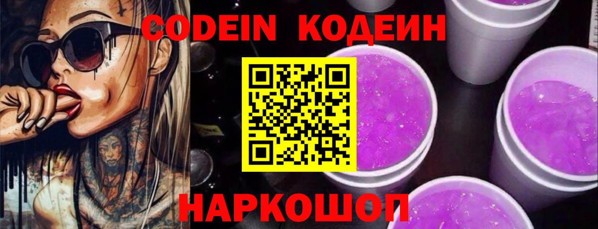 Ногинск  Кодеиновый сироп Lean Purple Drank  наркошоп  Вход с VPN 