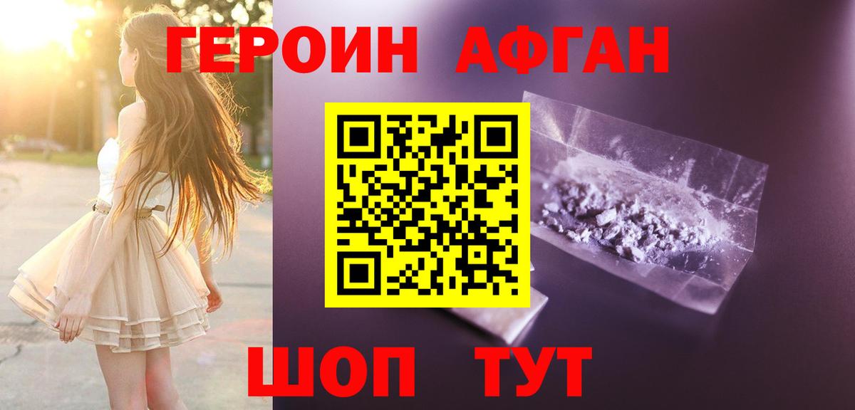 Героин Афган Ногинск